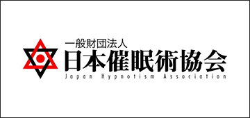 一般財団法人 日本催眠術協会
